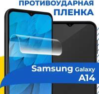 Гидрогелевая пленка для телефона Samsung Galaxy A14 / Противоударная защитная пленка на смартфон Самсунг Галакси А14 / Самовосстанавливающаяся пленка