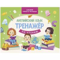 Ковальчук Л. "Альбом умного малыша. Английский язык. Тренажер по чтению"