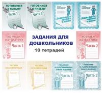 Тетради с заданиями для развития детей, комплект 10 штук (для старших дошкольников)