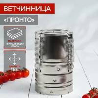 Ветчинница «Пронто», d=11×17 см, нержавеющая сталь