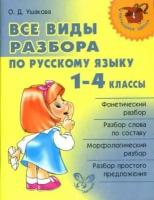 ольга ушакова: русский язык. 1-4 классы. все виды разбора