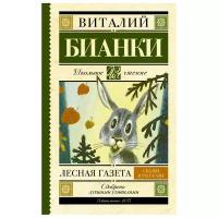 Лесная газета. Сказки и рассказы