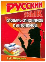 Русский язык. Словарь синонимов и антонимов (Фёдорова Т.Л.)