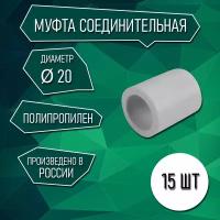 Комплект муфт диаметром 20 мм полипропилен - 15шт