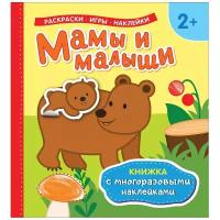 Книжка с многоразовыми наклейками "Мамы и малыши"