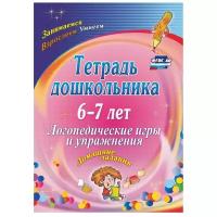 Тетрадь дошкольника 6-7 лет. Логопедические игры и упражнения. Домашние задания. ФГОС до | Якимович Оксана Александровна