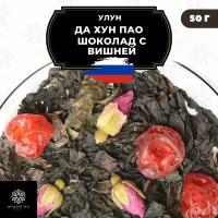 Китайский чай Улун Да Хун Пао Шоколад с вишней и розой Полезный чай / HEALTHY TEA, 50 г