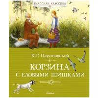 Корзина с еловыми шишками Книга Паустовский Константин 0+