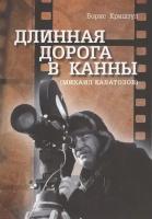 Длинная дорога в Канны (Михаил Калатозов) | Криштул Борис