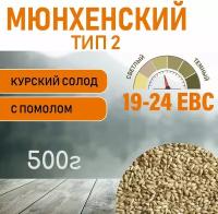 Солод ячменный Мюнхенский ТИП 2 (Курский солод) 500гр. с помолом