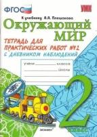 Тетрадь для практических работ №2 по предмету Окружающий мир с дневником наблюдений: 2 класс: к учебнику А. А. Плешакова