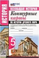 Контурные карты. История древнего мира. 5 класс. Вигасин. ФГОС новый