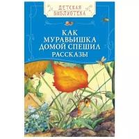 Бианки В.В., Паустовский К.Г., Скребицкий Г.А., Сладков Н.И. "Детская библиотека. Как муравьишка домой спешил"