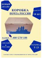 Короб почтовый / Коробка Почта России L 400x270x180 нового образца, набор из 10 шт
