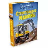 Бомон Э., Гийоре М. "Книга Строительные машины. Бомон Э., Гийоре М."