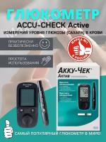 Глюкометр Акку-Чек Актив (Accu-Chek Active)