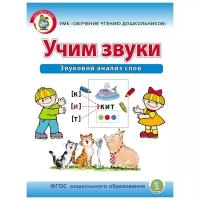 Дурова И.В. "Учим звуки. Звуковой анализ слов. Рабочая тетрадь для детей 5–6 лет"