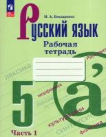 У. 5кл. Русский язык.Раб.тет. Ч.1 (Бондаренко) ФГОС (Просв, 2023)