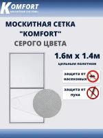 Москитная сетка Люкс E-glass москитное полотно серое 1,6*1,4 м