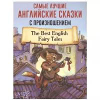 Самые лучшие английские сказки Книга Пуляшкина А В 12+