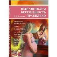 Панкова О.Ю. "Вынашиваем беременность правильно"