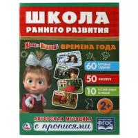 Анна Козырь, Алексей Козырь "Школа раннего развития. Маша и медведь. Времена года. Авторская методика с прописями. ФГОС"