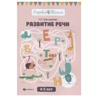 Тесты игровые Развитие речи:4-5 лет