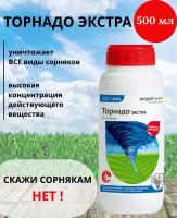 Торнадо экстра средство от сорняков 500 мл