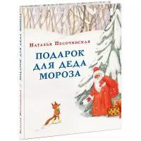 Песочинская Н. Подарок для Деда Мороза