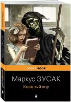 Зусак М. Книжный вор