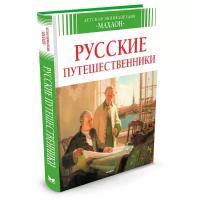 Русские путешественники