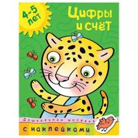 Земцова О.Н. Цифры и счет. 4-5 лет. Дошкольная мозаика (4-5 лет)