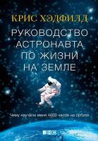 Кристофер Хэдфилд "Руководство астронавта по жизни на Земле. Чему научили меня 4000 часов на орбите (электронная книга)"