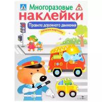 "Правила дорожного движения". Многоразовые наклейки