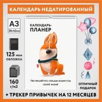 Календарь-планер А3, недатированный на 12 месяц с трекером привычек, настенный перекидной, Корги #50 - 12, calendar_corgi_#50_undated_A3_12