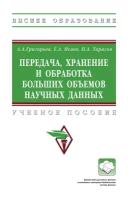 Передача хранение и обработка больших объемов научных данных