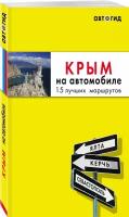 Лялюшина Ю.П. "Крым на автомобиле: 15 лучших маршрутов. 3-е изд."