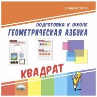 Подготовка к школе. Геометрическая азбука. Квадрат