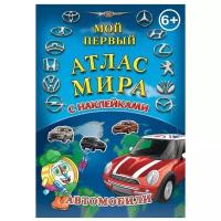 Автомобили детский атлас мира с наклейками, "АГТ Геоцентр"