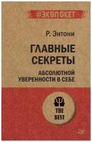 Главные секреты абсолютной уверенности в себе (#экопокет)