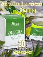 Чай зеленый в пирамидках на чашку SIGURD SENCHA Сигурд зеленый сенча 20*2гр