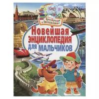 Феданова Ю., Скиба Т. "Почемучкам и Любознашкам. Новейшая энциклопедия для мальчиков"