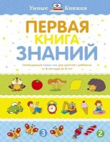 Книга Первая книга знаний. Необходимый набор тем для занятий с ребенком от 6 месяцев до 3 лет