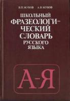 Школьный фразеологический словарь русского языка