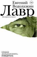 Лавр / Водолазкин Е. Г