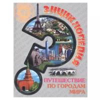 Соколова Л. "100 вопросов и ответов. Энциклопедия. Путешествие по городам мира"