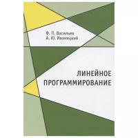 Васильев Ф.П. "Линейное программирование"