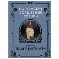 Рачинская Е., Киттельсен Т. "Норвежские волшебные сказки"