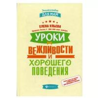 Ульева Елена Александровна. Уроки вежливости и хорошего поведения