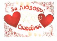 Наклейка на бутылку "За любовь свадебное 2 сердца" уп. 20 шт. (80х110)